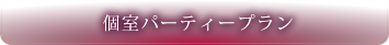 18名様までの着席パーティープラン