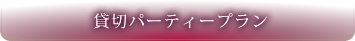 19名様からブュッフェスタイルプラン